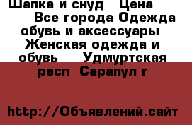 Шапка и снуд › Цена ­ 2 500 - Все города Одежда, обувь и аксессуары » Женская одежда и обувь   . Удмуртская респ.,Сарапул г.